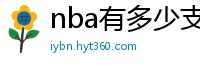 nba有多少支球队